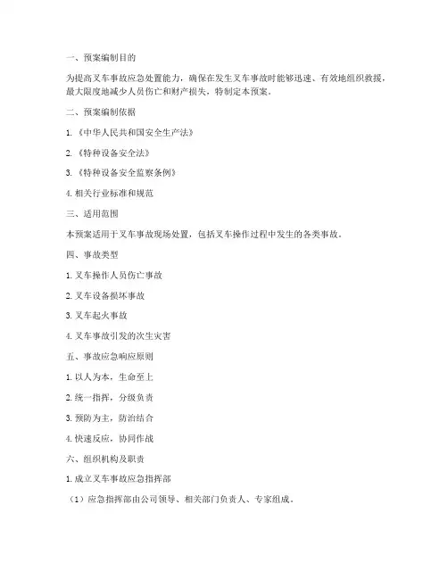 叉车事故现场处置预案范文