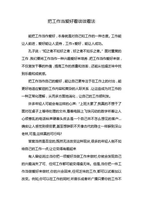 把工作当爱好看谈谈看法