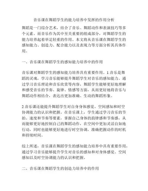 音乐课在舞蹈学生的能力培养中发挥的作用分析