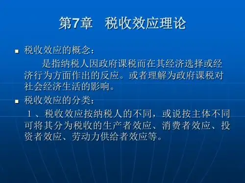 西方财政理论第7章   税收效应理论