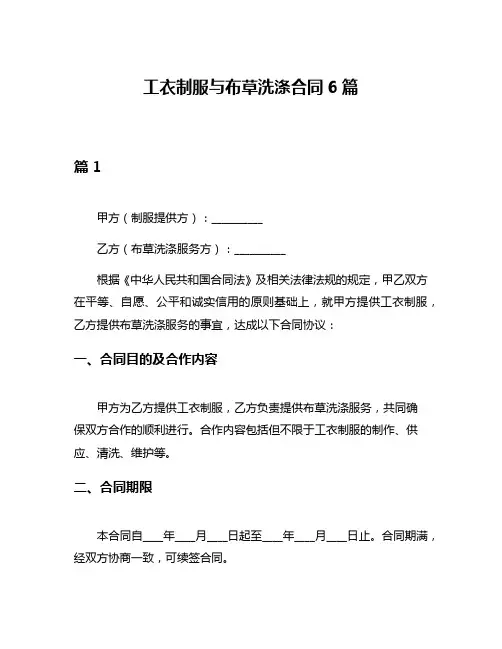 工衣制服与布草洗涤合同6篇