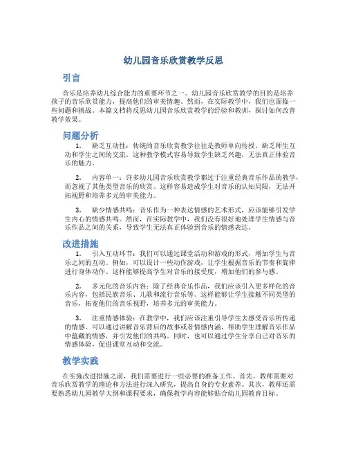 幼儿园音乐欣赏教学反思