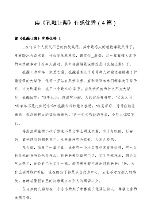 读《孔融让梨》有感优秀(4篇)