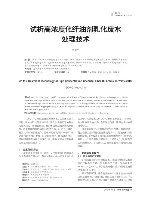 试析高浓度化纤油剂乳化废水处理技术