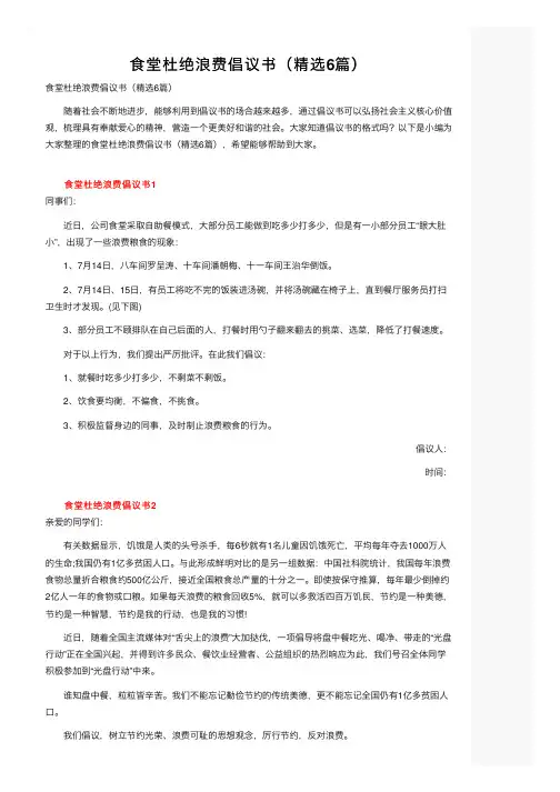 食堂杜绝浪费倡议书（精选6篇）