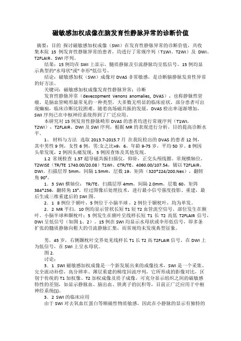 磁敏感加权成像在脑发育性静脉异常的诊断价值