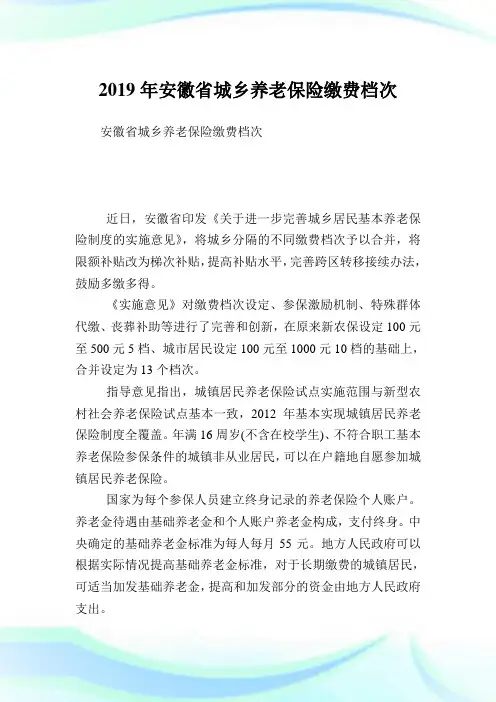 安徽省城乡养老保险缴费档次.doc