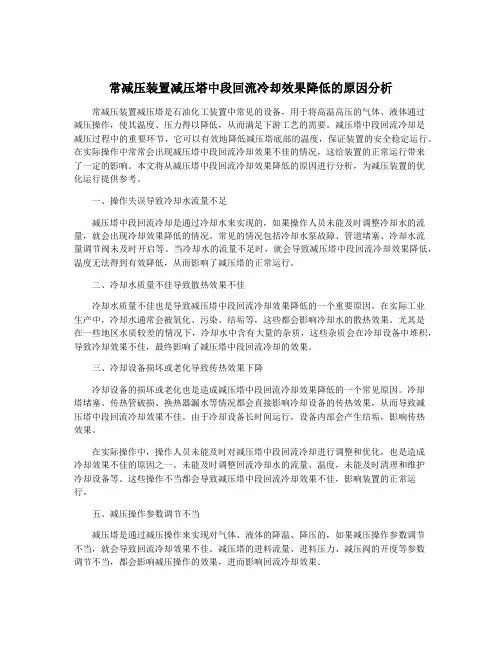 常减压装置减压塔中段回流冷却效果降低的原因分析