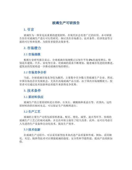 玻璃生产可研报告