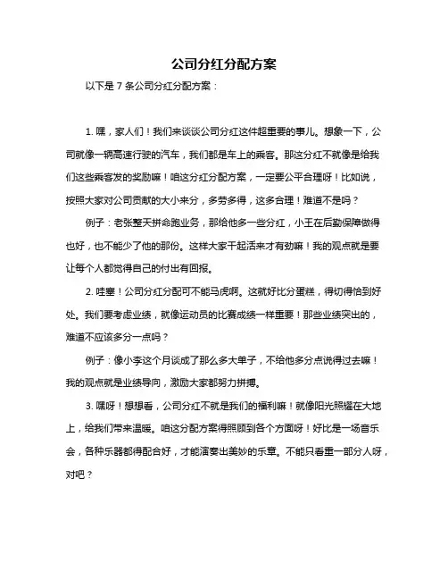 公司分红分配方案