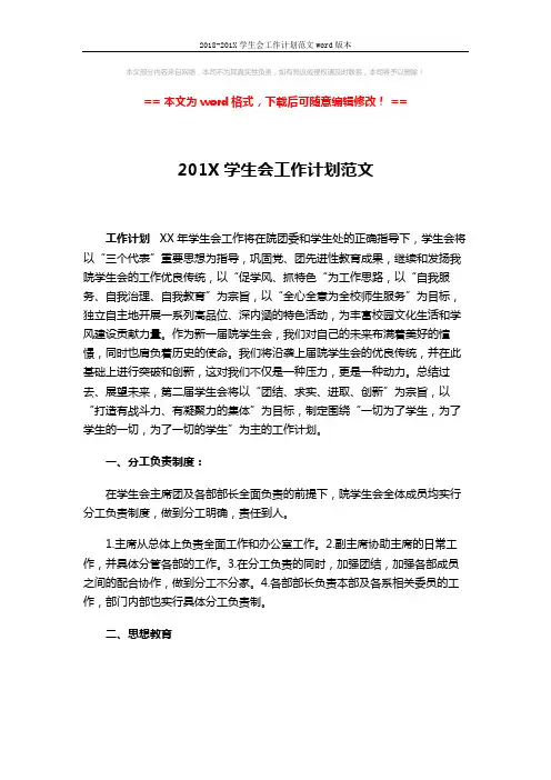 2018-201X学生会工作计划范文word版本 (4页)