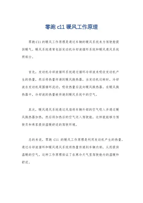 零跑c11暖风工作原理