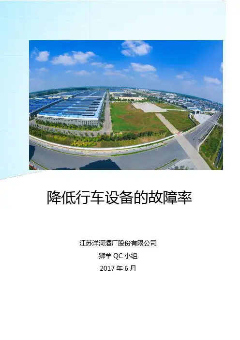 (QC成果)降低行车设备的故障率课题