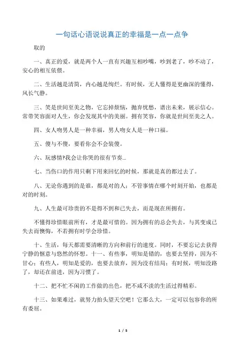 一句话心语说说 真正的幸福是一点一