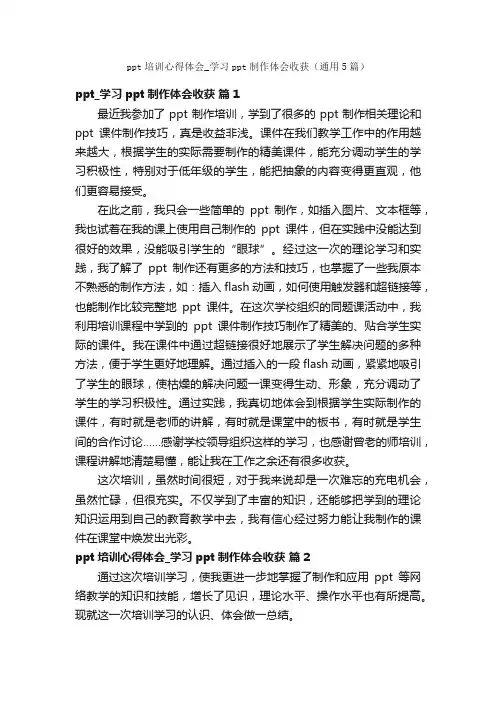 ppt培训心得体会_学习ppt制作体会收获（通用5篇）
