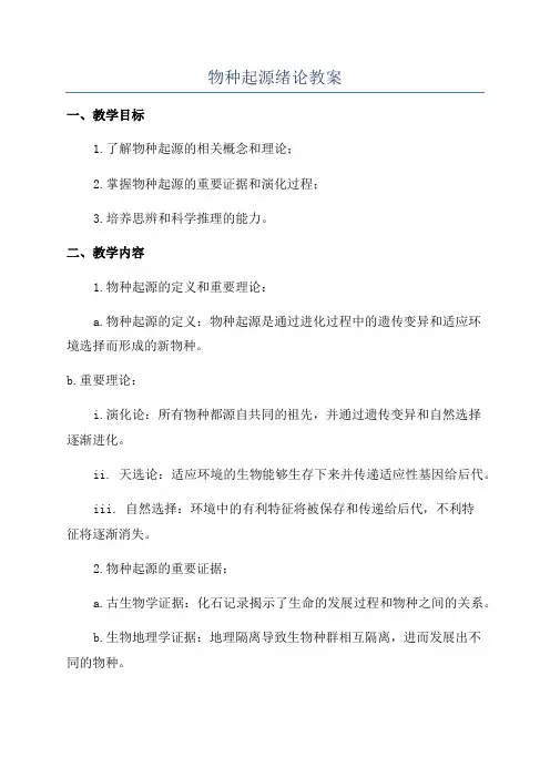 物种起源绪论教案