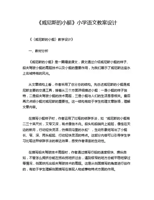 《威尼斯的小艇》小学语文教案设计