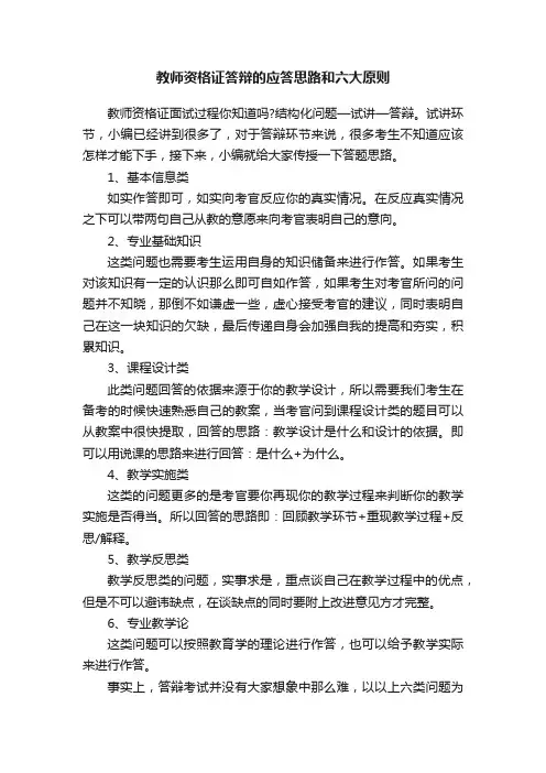教师资格证答辩的应答思路和六大原则