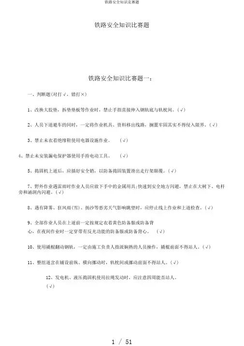 铁路安全知识竞赛题