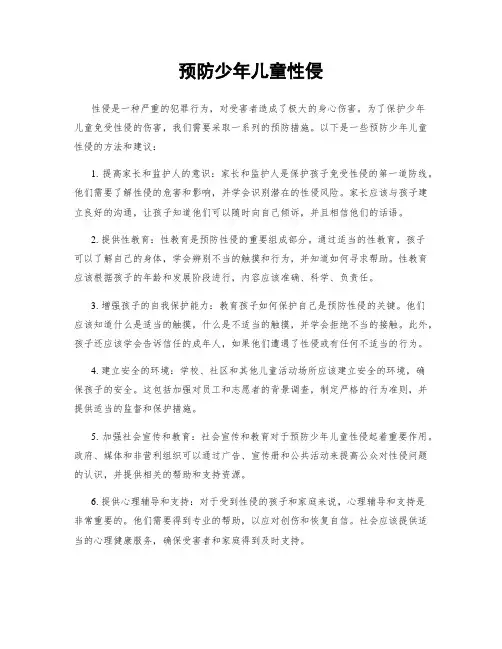 预防少年儿童性侵