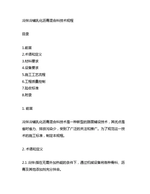 冷拌冷铺乳化沥青混合料技术规程》