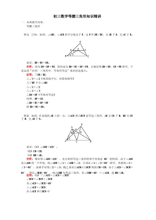 初三数学等腰三角形知识精讲
