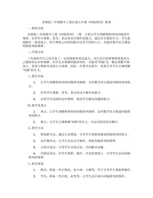 苏教版三年级数学上册区级公开课《间隔排列》教案