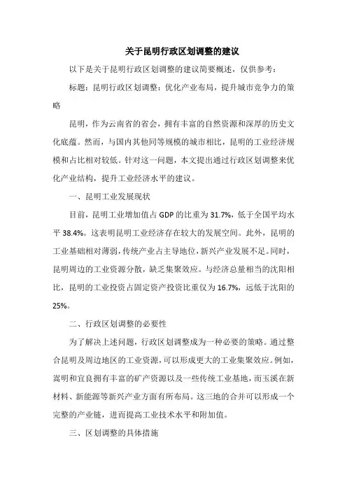 关于昆明行政区划调整的建议