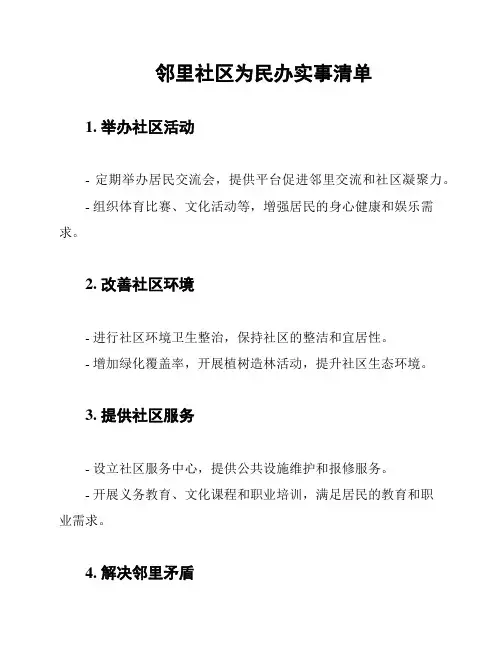 邻里社区为民办实事清单