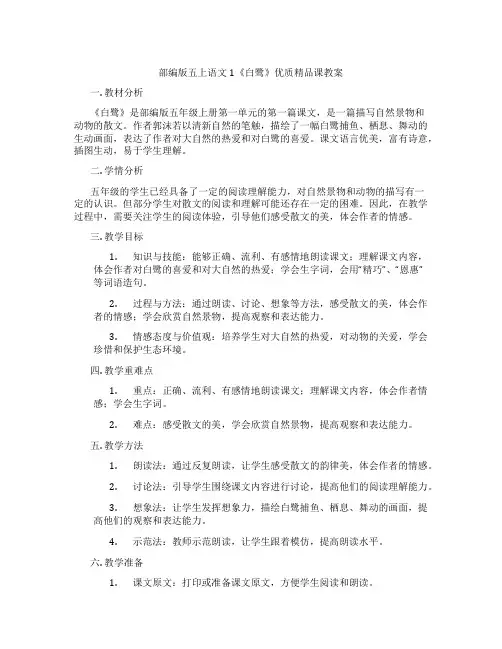 部编版五上语文1《白鹭》优质精品课教案