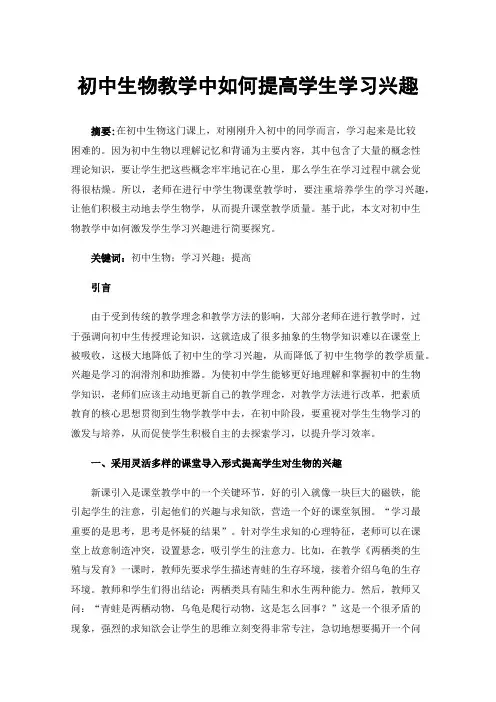 初中生物教学中如何提高学生学习兴趣