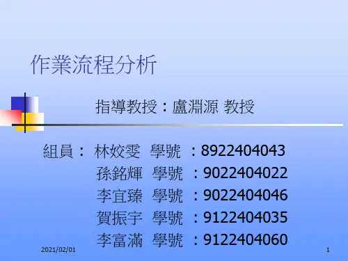 作业流程分析优质课件PPT