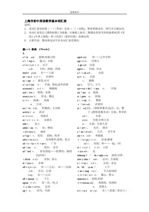 上海市初中英语教学基本词汇表(教师用)