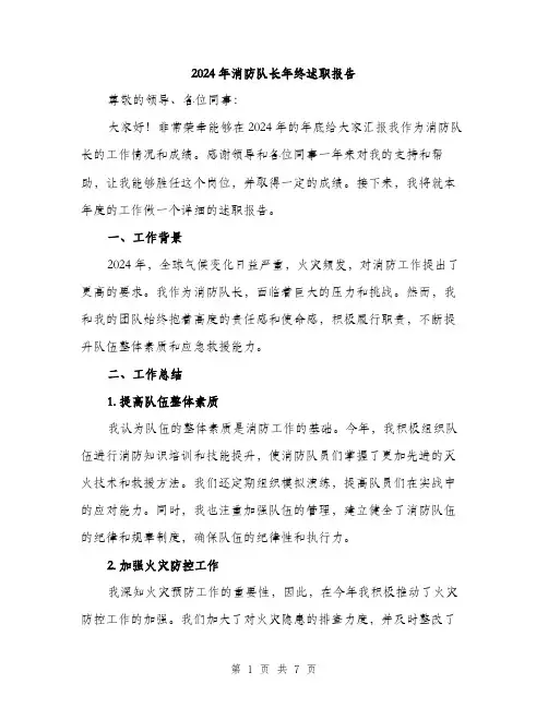2024年消防队长年终述职报告(2篇)