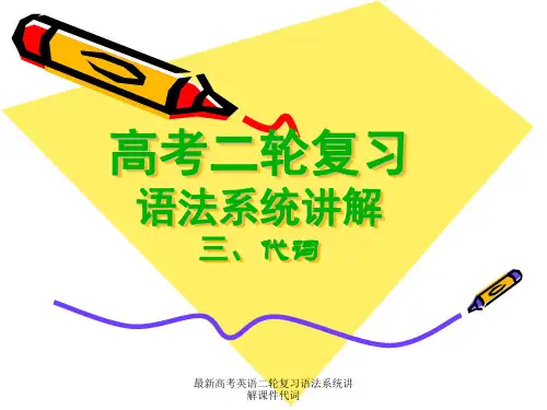 最新高考英语二轮复习语法系统讲解课件代词
