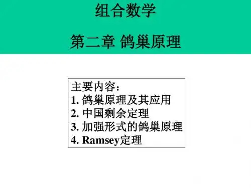 组合数学第二章鸽巢原理