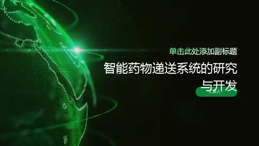 智能药物递送系统的研究与开发