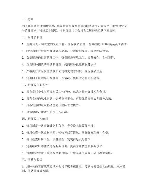 公司食堂厨师长管理制度