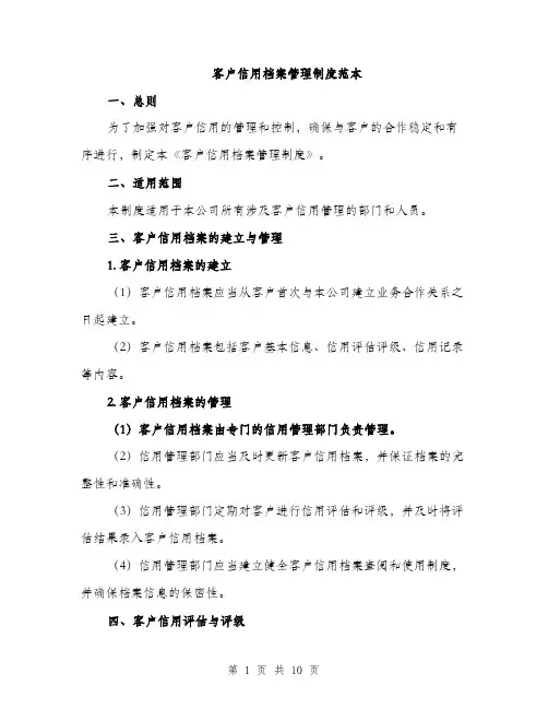 客户信用档案管理制度范本