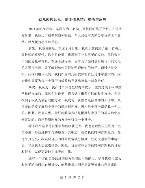 幼儿园教师九月份工作总结：感悟与反思
