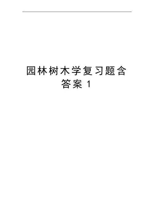 最新园林树木学复习题含答案1