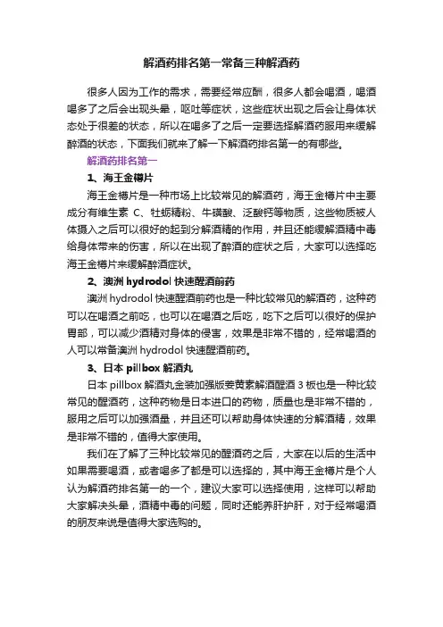 解酒药排名第一常备三种解酒药