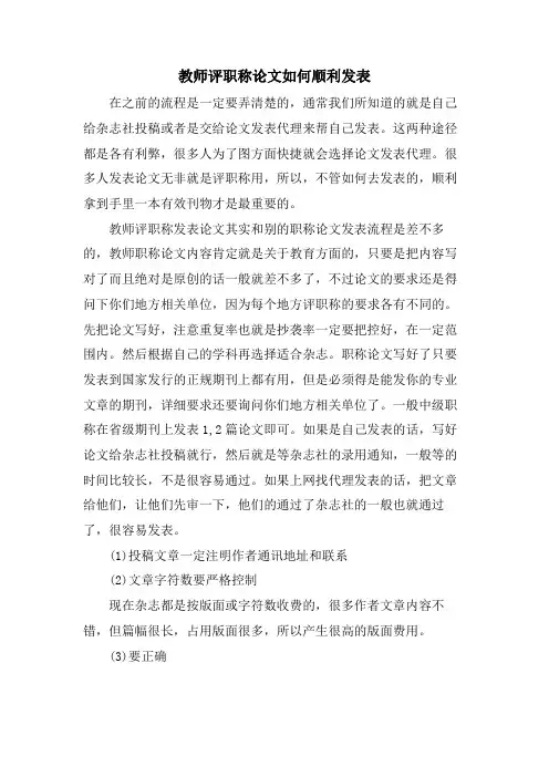 教师评职称论文如何顺利发表