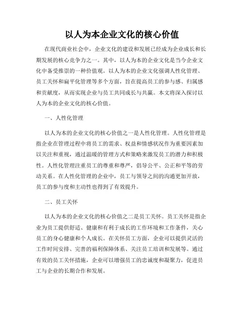 以人为本企业文化的核心价值