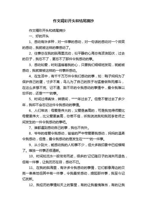作文精彩开头和结尾摘抄