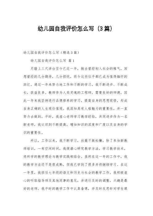 幼儿园自我评价怎么写(3篇)
