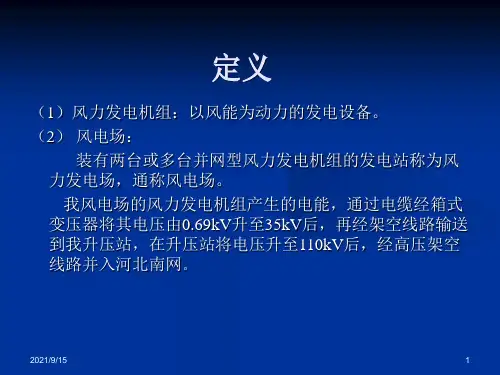风力发电机基础知识及电气控制.ppt