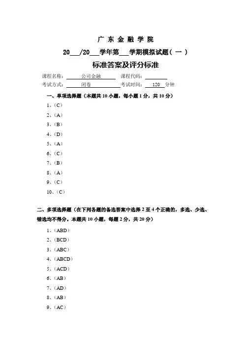 公司金融模拟试卷一答案
