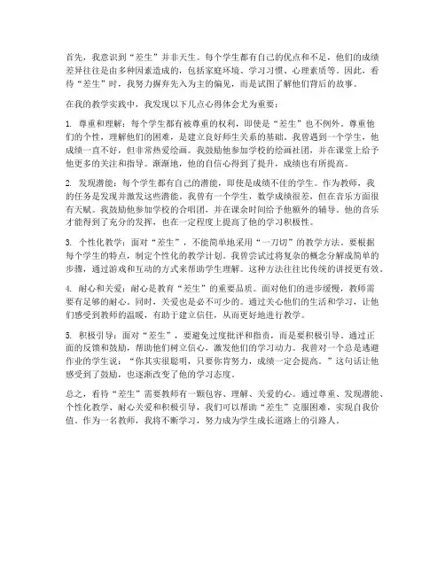 教师看待差生心得体会
