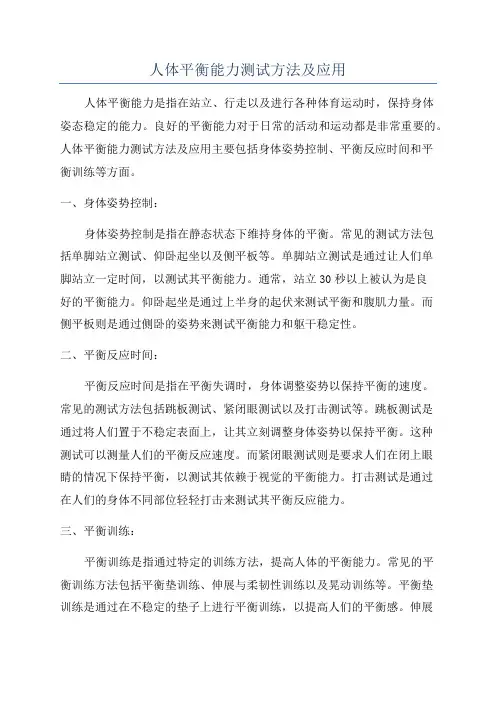 人体平衡能力测试方法及应用